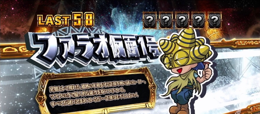 秘宝伝スマスロ　レギュラーボーナス中カード　ファラオ仮面1号