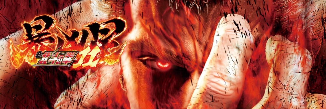 【北斗の拳11暴凶星 パチンコ】おすすめカスタムとカスタム一覧