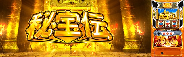 秘宝伝　アイキャッチ