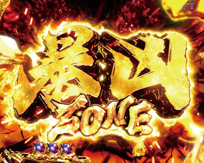 北斗の拳11暴凶星パチンコの暴凶ZONE