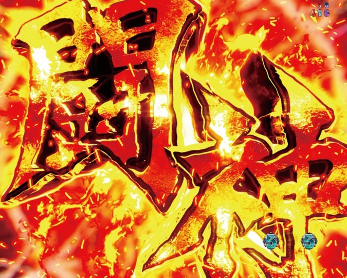 北斗の拳11暴凶星パチンコの闘神バトル