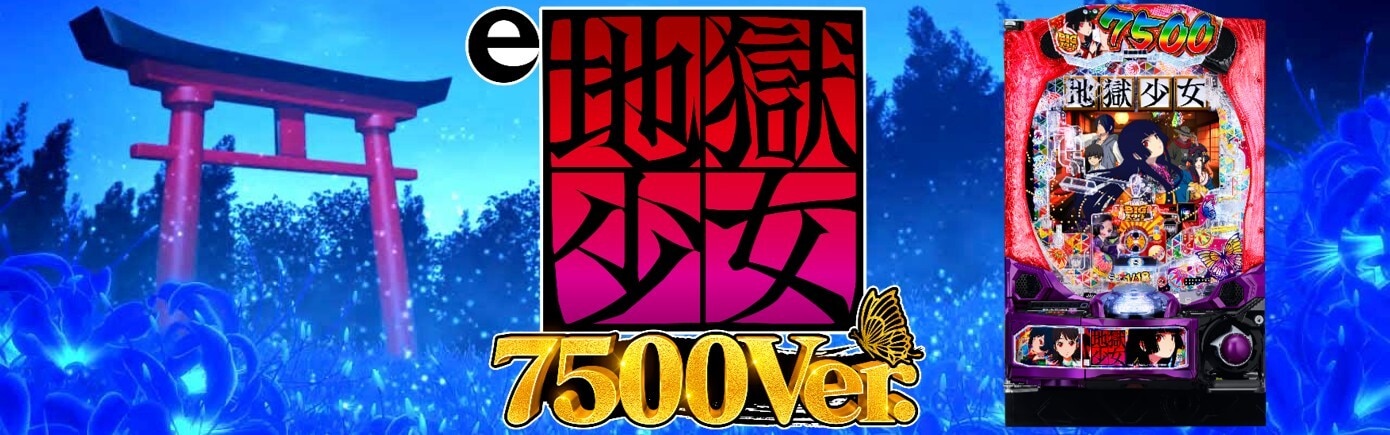 e地獄少女7500Ver.のアイキャッチ
