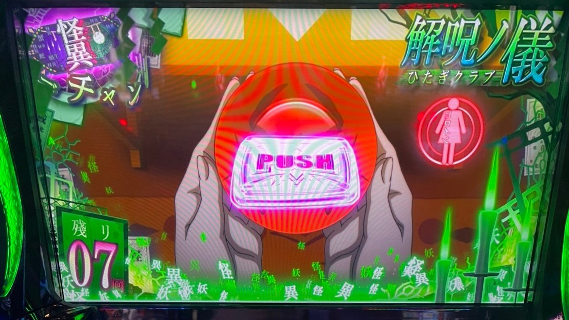 化物語スマスロ CZ解呪ノ儀の裏ボタン