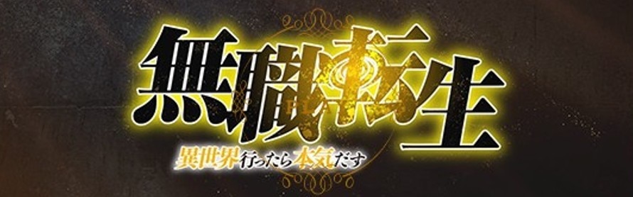 無職転生スマスロ(スロット)のアイキャッチ