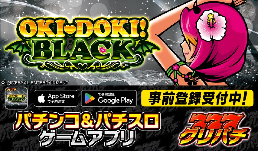 グリパチで『沖ドキ!BLACK』アプリ12月18日配信決定