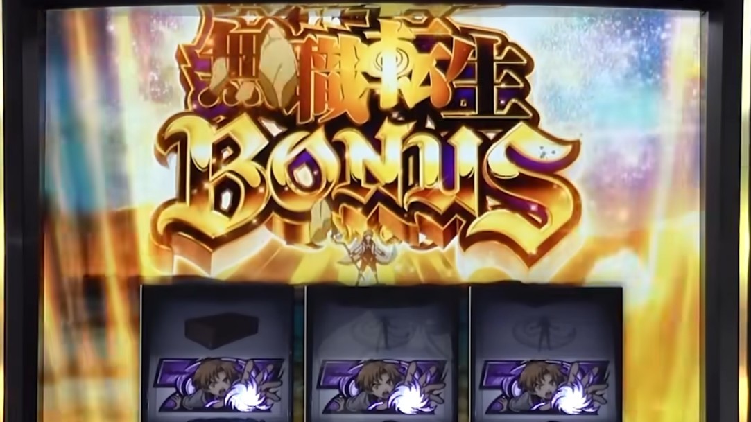 無職転生スマスロ　無職転生ボーナス