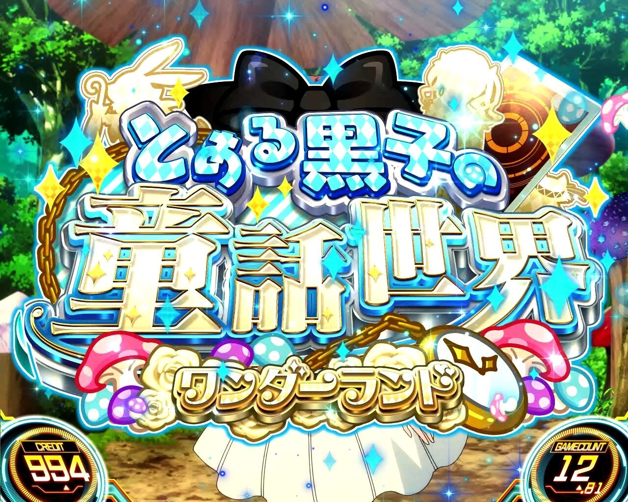 レールガン2スロット(スマスロ とある科学の超電磁砲2)の通常時コイン揃い後の挑戦法則