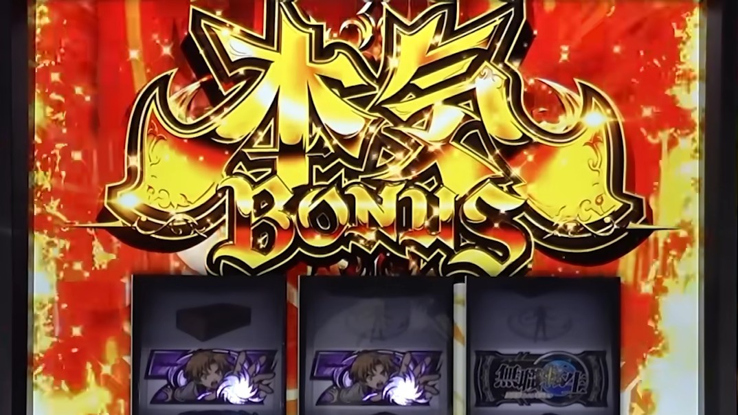 無職転生スマスロ　本気ボーナス