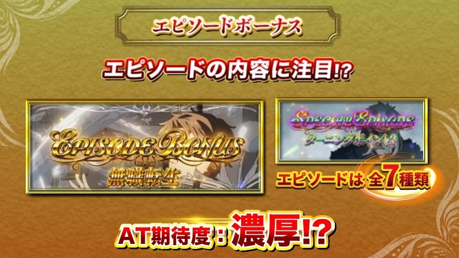 無職転生スマスロ　エピソードボーナス