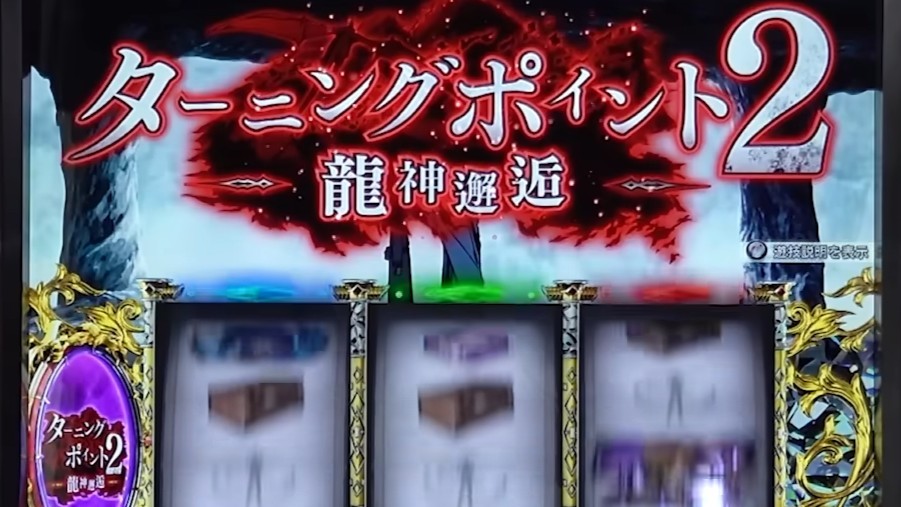 無職転生スマスロ　上位CZターニングポイント2