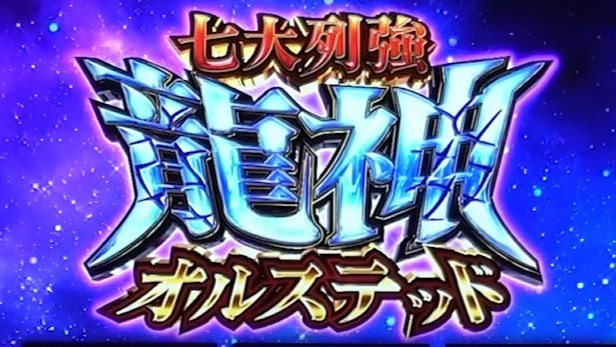 無職転生スマスロ 七大列強龍神オルステッド
