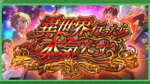 無職転生スマスロ(スロット)のAT異世界いったら本気出す