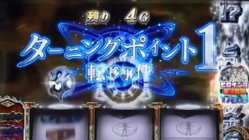 無職転生スマスロ(スロット)の特殊CZターニングポイント1