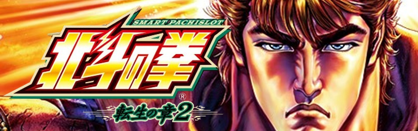 【スマスロ 北斗 転生2】モード別のゾーンや天井を解説!狙い目・移行率・示唆