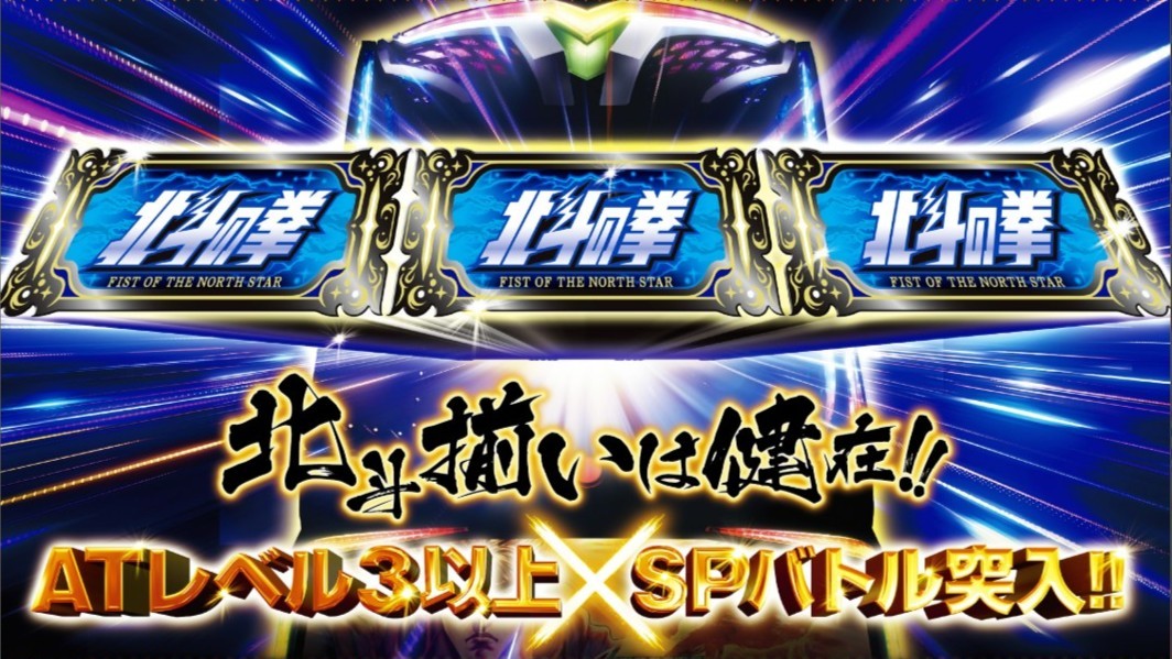 スマスロ北斗転生2(北斗の拳 転生の章2)の北斗揃い