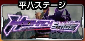 スマスロ鉄拳6　平八ステージ