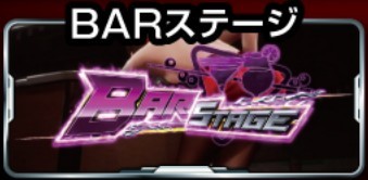 スマスロ鉄拳6　BARステージ