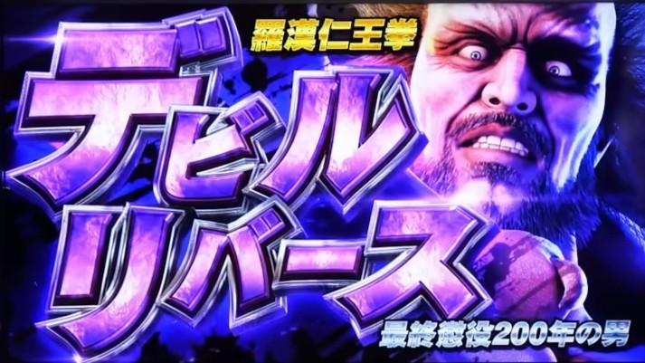 スマスロ北斗転生2　連続演出