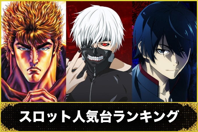 スロット(スマスロ)人気台ランキング