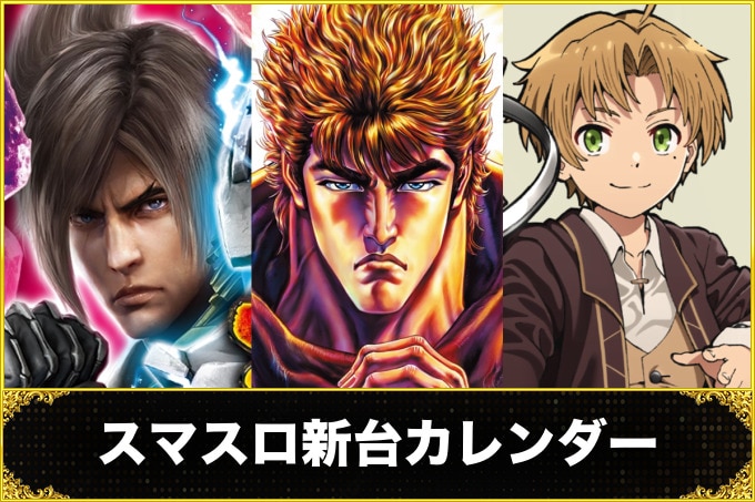 スマスロ新台カレンダー
