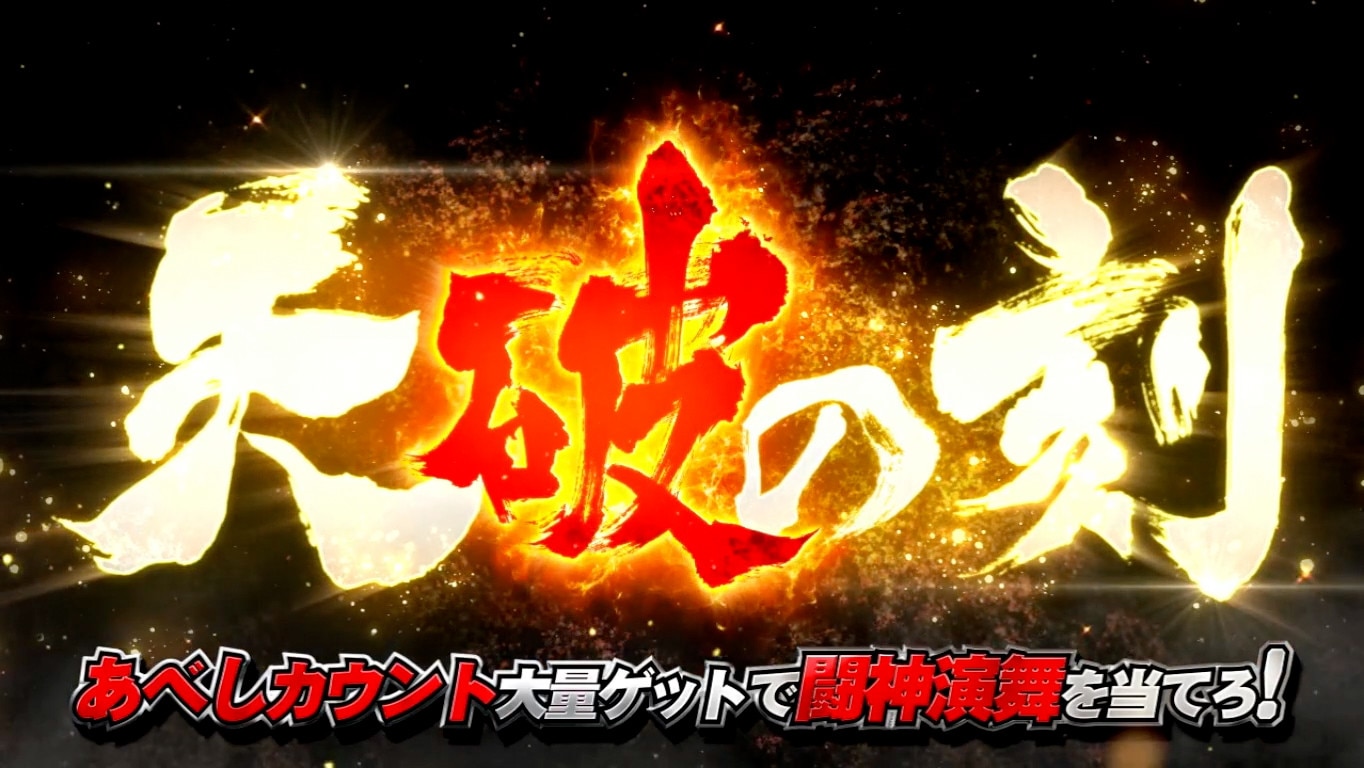 北斗転生2スマスロの天破の刻