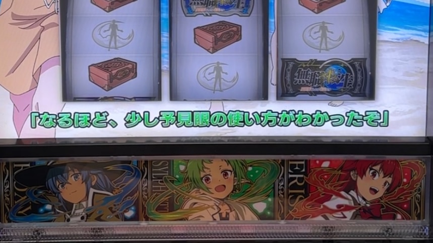 無職転生スマスロの予見眼