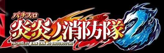 炎炎ノ消防隊 スマスロ