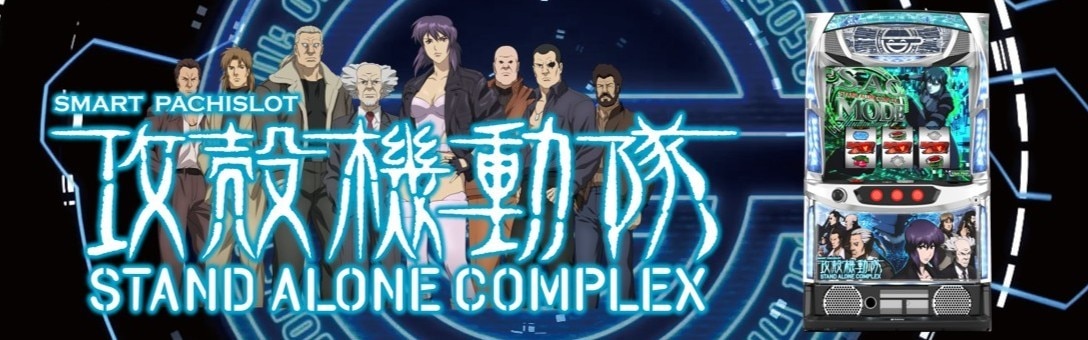 攻殻機動隊スマスロ アイキャッチ