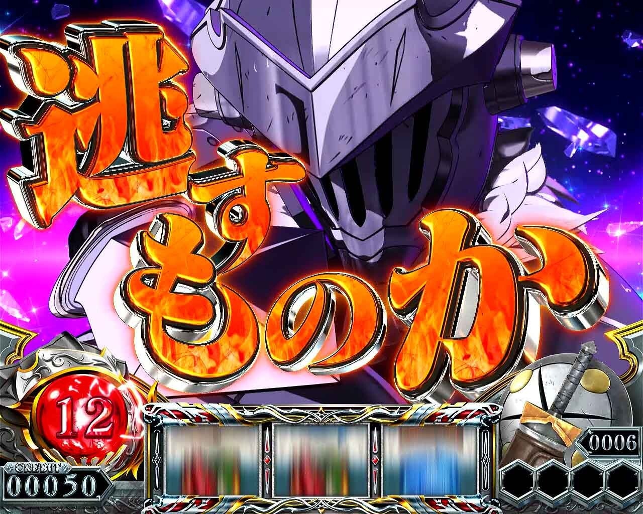 ゴブリンスレイヤー2スマスロ　兜ポイント　前兆