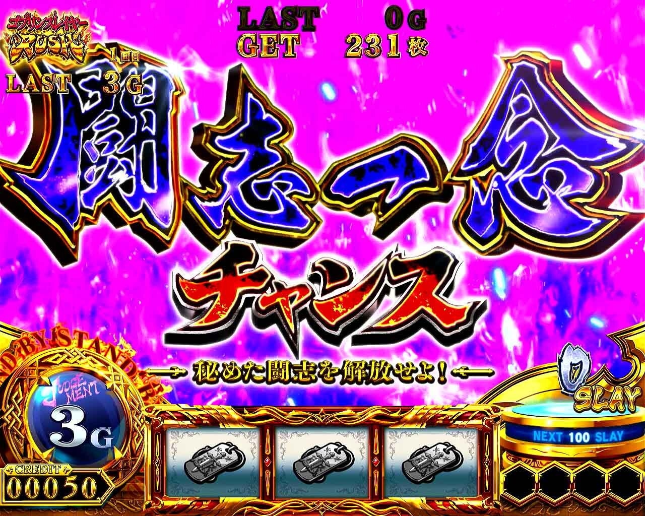 スマスロ ゴブリンスレイヤーⅡ(ゴブスレ2スロット) 闘志一念チャンス