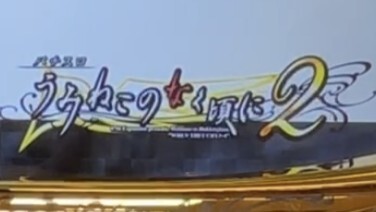 うみねこのなく頃に2スマスロ　ロゴ発光なし