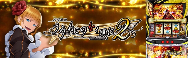 Lパチスロ-うみねこのなく頃に