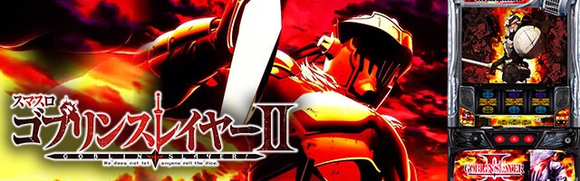 LゴブリンスレイヤーⅡ