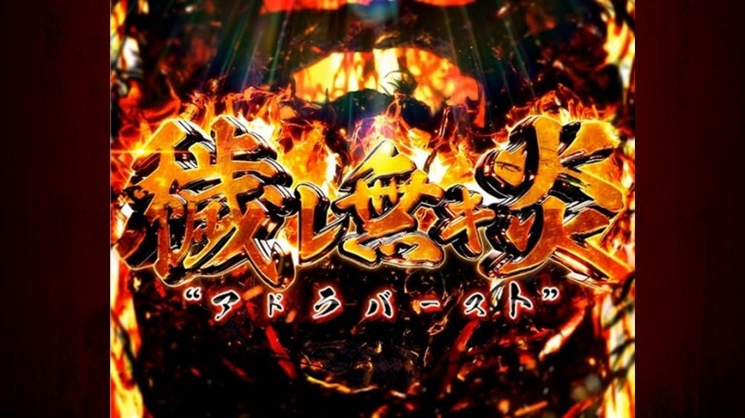 炎炎ノ消防隊2スマスロ　アドラバースト