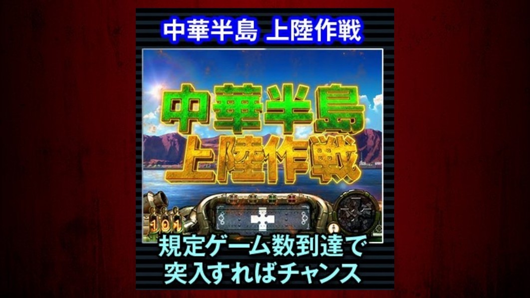 スマスロ炎炎ノ消防隊2 中華半島上陸作戦ステージ