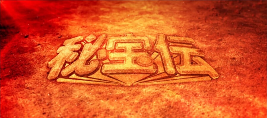 秘宝伝スマスロ 夕日アイキャッチ