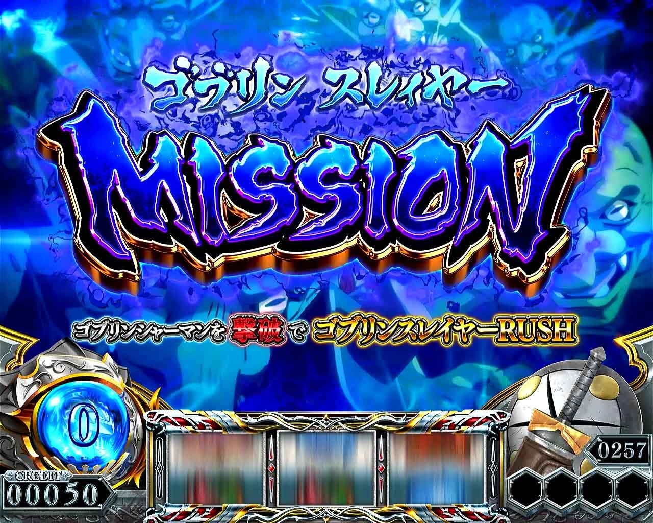 スマスロ ゴブリンスレイヤーⅡ(ゴブスレ2スロット) ゴブリンスレイヤーMISSION(ゴブリンスレイヤーミッション)