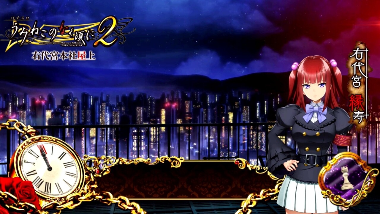 うみねこのなく頃に2スマスロ　右代宮本社屋上ステージ