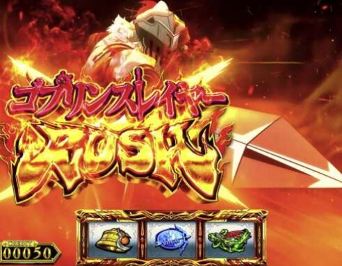 スマスロ ゴブリンスレイヤーⅡ　AT開始画面