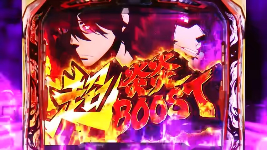 炎炎ノ消防隊2スマスロ 超炎炎ブースト