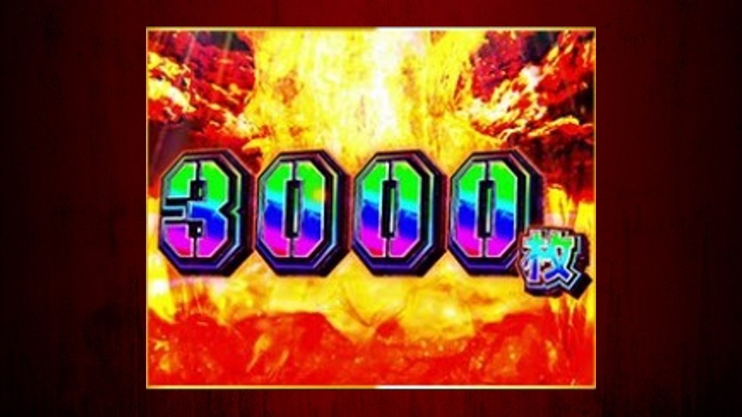 炎炎ノ消防隊2スマスロ2 エクストラボーナス