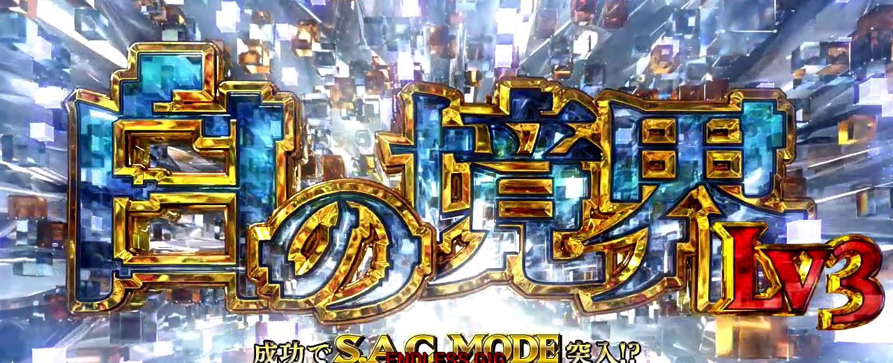 攻殻機動隊スマスロ 白の境界レベル3