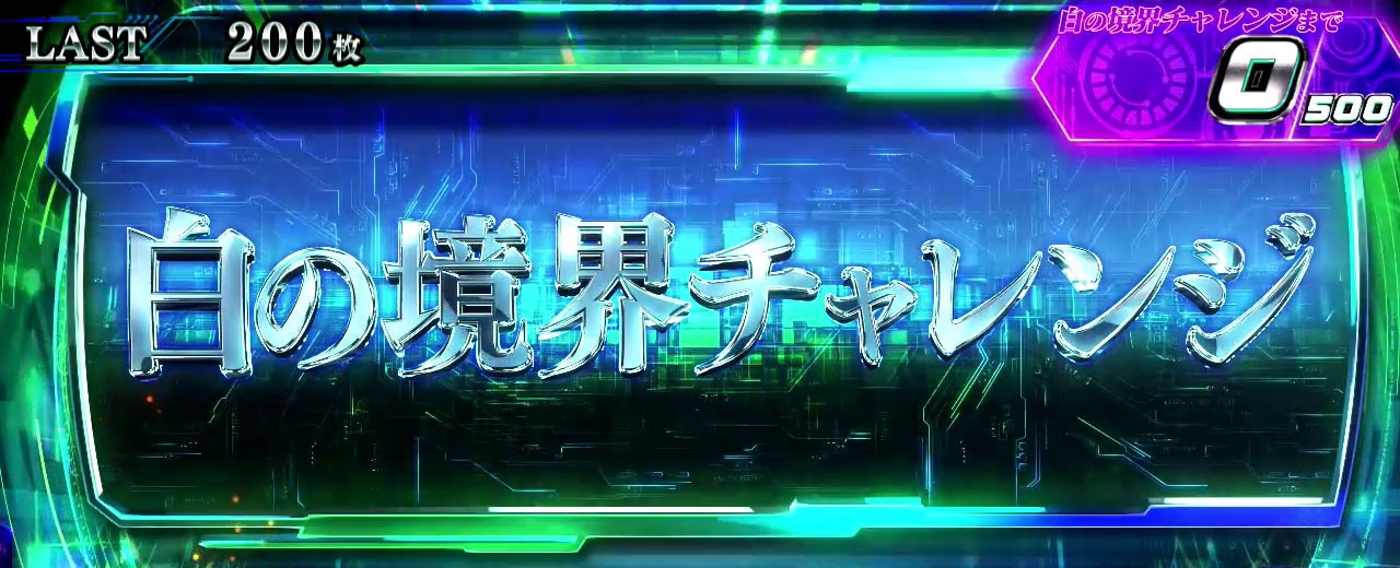 攻殻機動隊スマスロ 白の境界チャレンジ