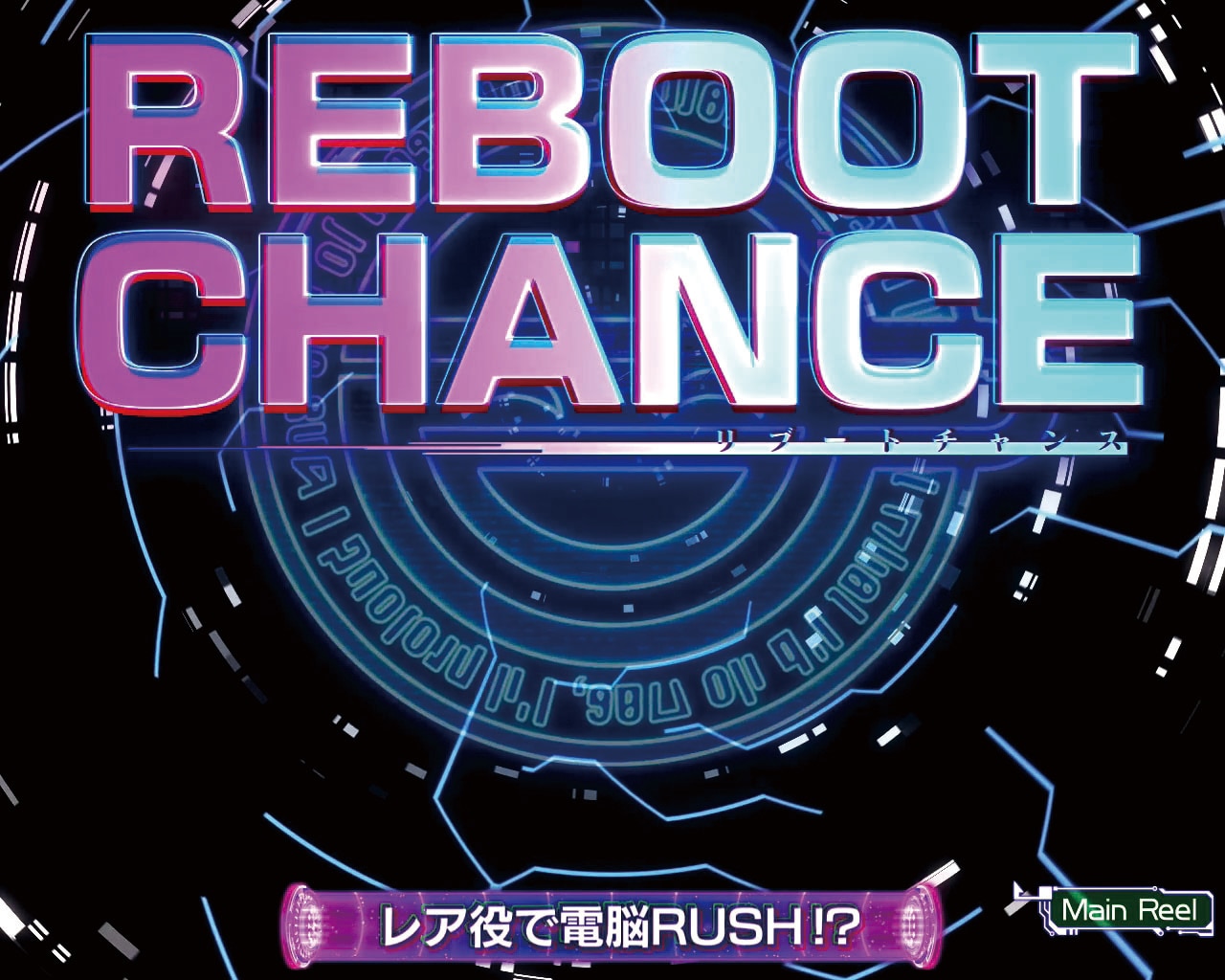攻殻機動隊スマスロ　引き戻しゾーン(リブートチャンス)