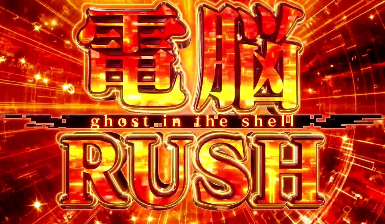 攻殻機動隊スマスロ 電脳ラッシュ