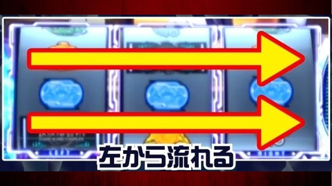 攻殻機動隊 スマスロ 殲滅モード　リールフラッシュ　左から流れる