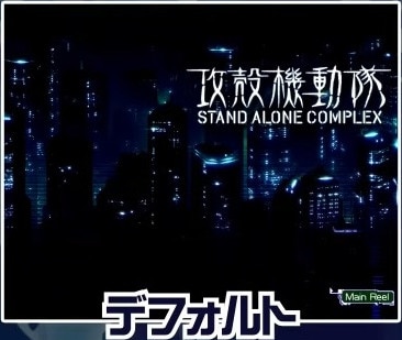 攻殻機動隊スマスロ　アイキャッチ　デフォルト