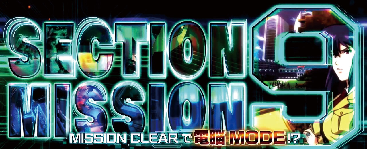 攻殻機動隊スマスロ　セレクト9ミッション