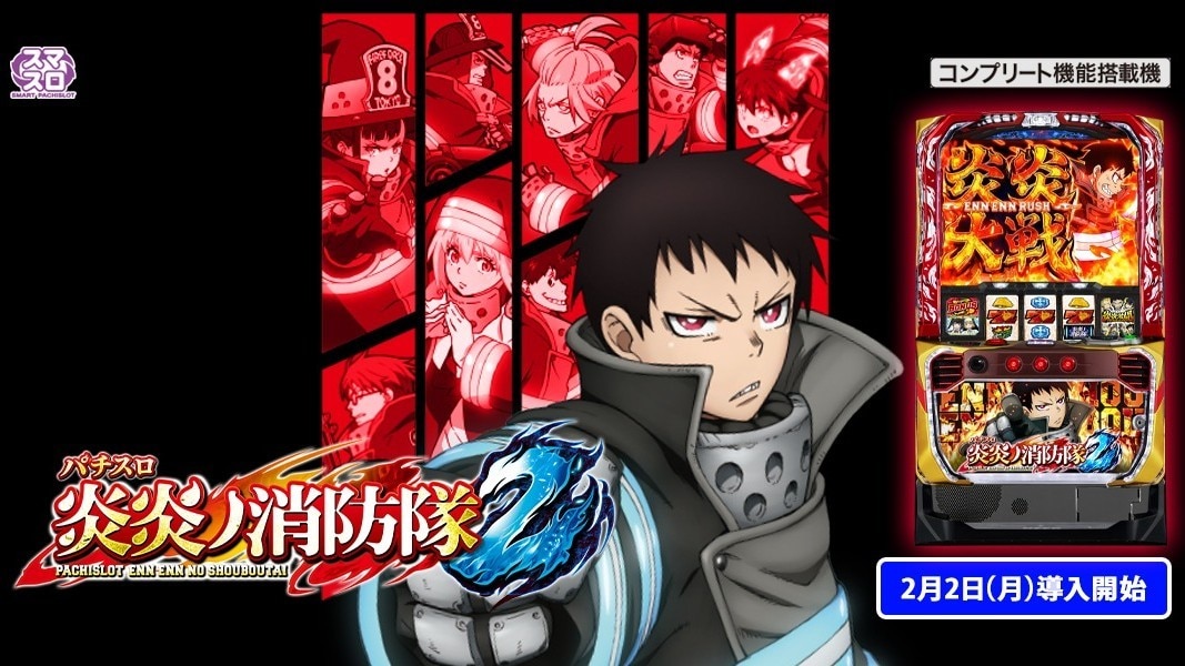 炎炎ノ消防隊2スマスロの解析情報