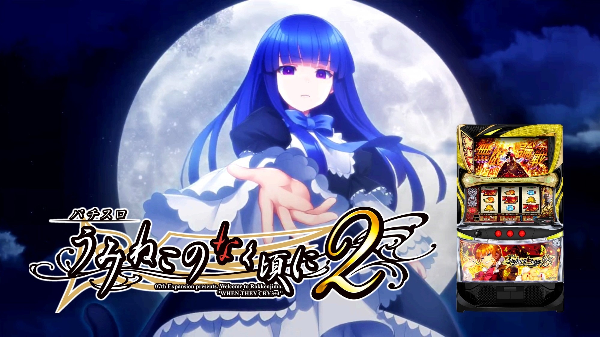 うみねこのなく頃に2 スマスロの解析情報